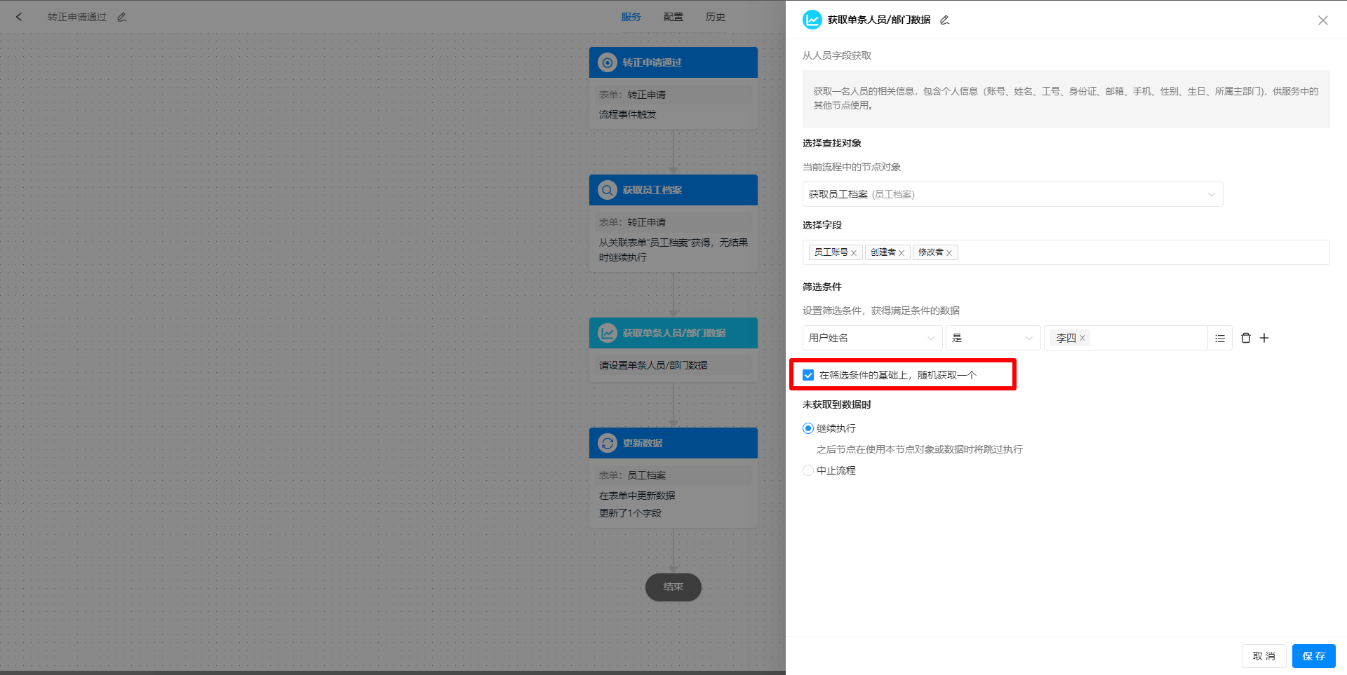 人员随机获取一个