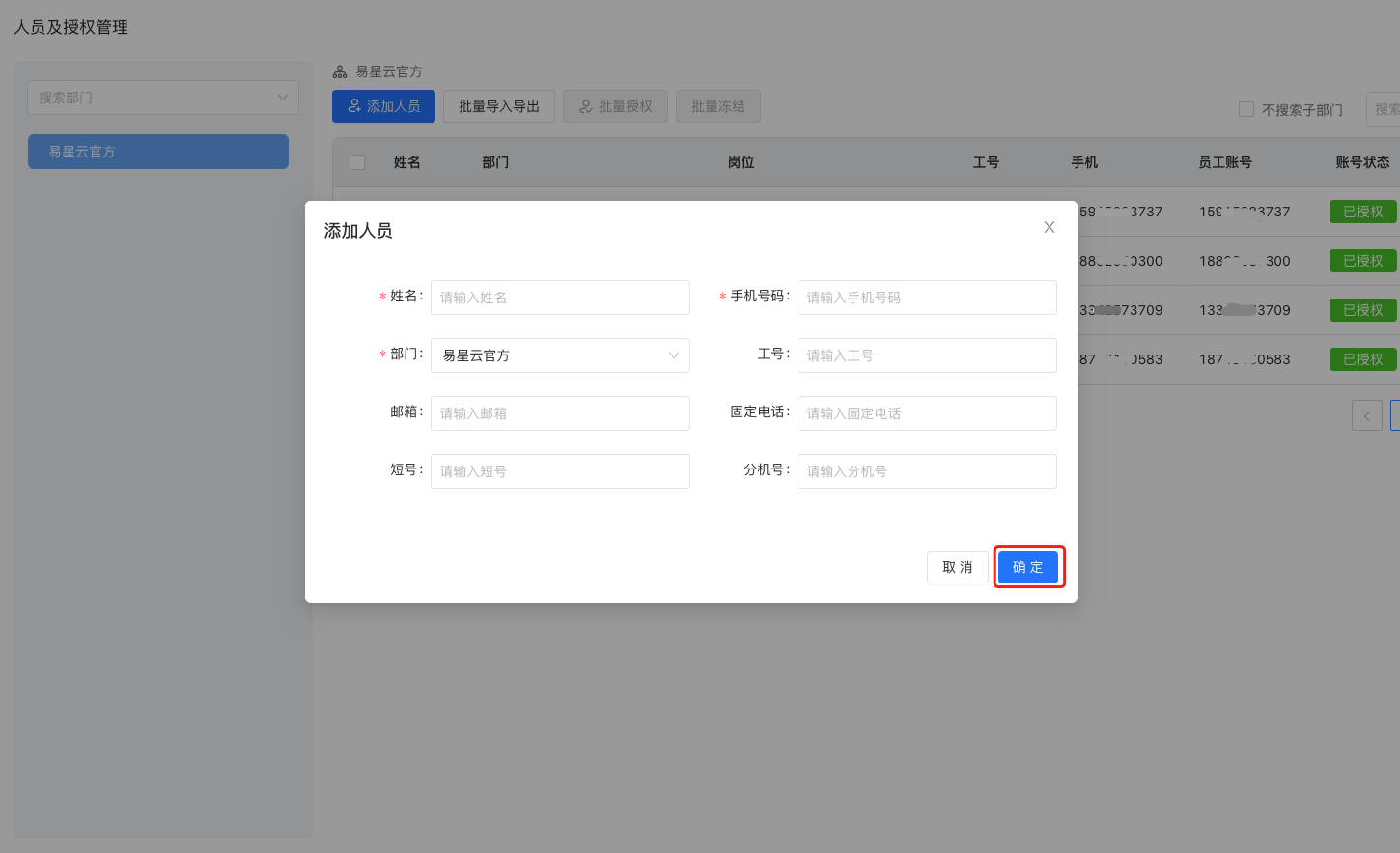 添加人员2