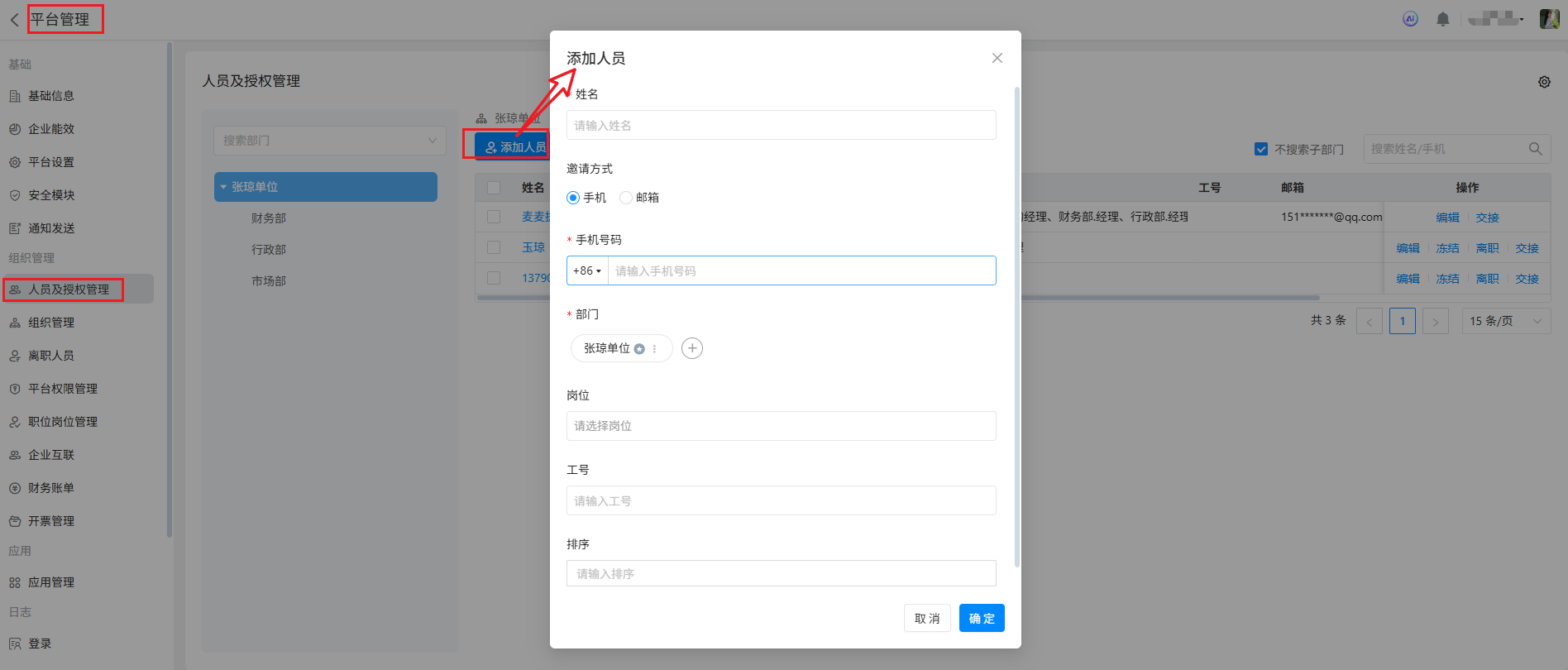 添加人员