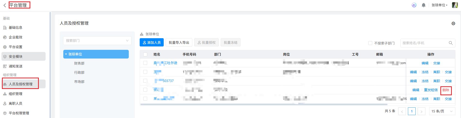 删除人员