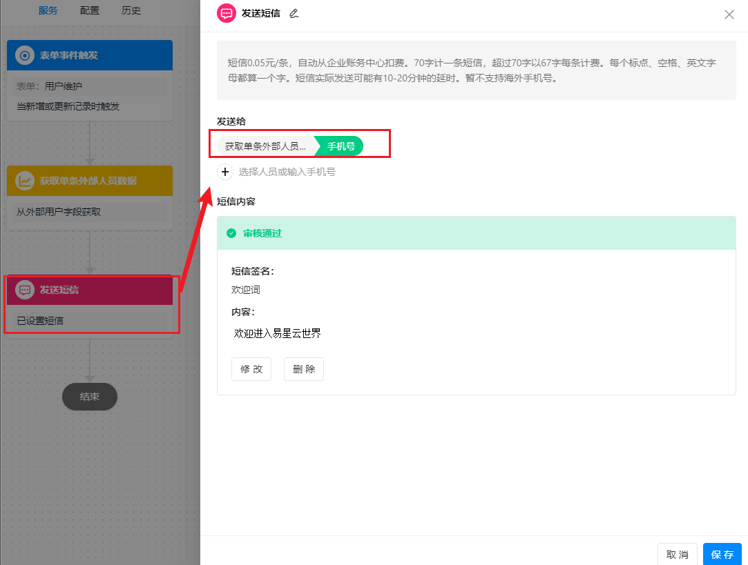 获取单条外部人员数据-发送短信